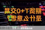 期货t 0是什么意思