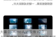 大疆 DJI Mimo App 获推 V2.0.8：新增 AI 智能剪辑、免费解锁大师调色方案