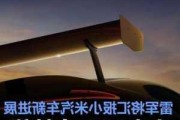 小米汽车：SU7Ultra量产版明年上市 雷军