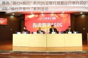 擦亮“商行+投行”名片|兴业银行成都分行举办2024年“投行万里行“系列活动