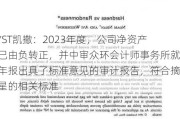 *ST凯撒：2023年度，公司净资产已由负转正，并中审众环会计师事务所就年报出具了标准意见的审计报告，符合摘星的相关标准