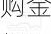 永泰能源出手 大幅上调回购金额！拟最多回购10亿元股份