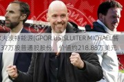 格尔夫波特能源(GPOR.US)SLUITER MICHAEL售出1.37万股普通股股份，价值约218.88万美元