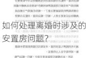 如何处理离婚时涉及的安置房问题？