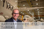 波音终于迎来新CEO 64岁的“退休老人”能否力挽狂澜？