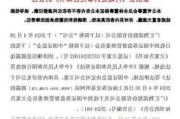 广汇物流年报虚***记载收500万罚单，投资索赔征集