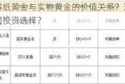 如何理解纸黄金与实物黄金的价值关系？这些关系如何影响投资选择？