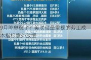 9月降息稳了？美联储最重视的劳工成本指标意外放缓