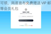 全国学生可领，网易宣布免费赠送 VIP 邮箱、网易云音乐等会员礼包