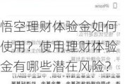 悟空理财体验金如何使用？使用理财体验金有哪些潜在风险？