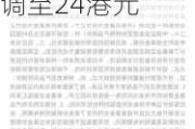 敏实集团盘中曾涨超4% 花旗将目标价由22港元上调至24港元