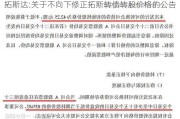 拓斯达:关于不向下修正拓斯转债转股价格的公告