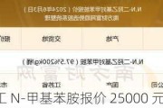 聊城润恒化工 N-甲基苯胺报价 25000 元/吨