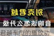 君越车型的播放功能如何？这些功能对驾驶体验有何影响？