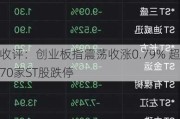 收评：创业板指震荡收涨0.79% 超70家ST股跌停