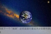 寻找下一个“地球” 近邻宜居行星巡天***研究获进展