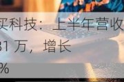 值得买科技：上半年营收 71581 万，增长 5.69%