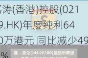 嘉涛(香港)控股(02189.HK)年度纯利6420万港元 同比减少49.1%