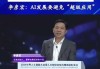 WAIC直击 丨 李彦宏：开源模型是智商税，智能体正在爆发