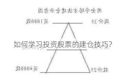 如何学习投资股票的建仓技巧？