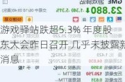 游戏驿站跌超5.3% 年度股东大会昨日召开 几乎未披露新消息