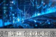 A股午评：创业板指涨0.45% 超3200股上涨 AI应用、锂电池概念领涨