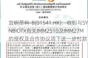 宜明昂科-B(01541.HK)：收到与SYNBIOTX有关IMM2510及IMM27M的授权及合作协议项下进一步付款