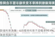 美联储利率决策：6月维持利率不变概率99.4%，8月降息预期升温