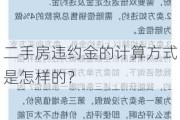 二手房违约金的计算方式是怎样的？