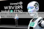 大战升级！马斯克起诉OpenAI：垄断市场、推动AI军事化，风险极大！