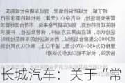 长城汽车：关于“常压油箱”***，一定会有一个公平、公正、公开的法律结论