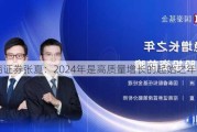 招商证券张夏：2024年是高质量增长的起始之年