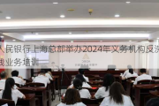 人民银行上海总部举办2024年义务机构反洗钱业务培训