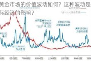 国外黄金市场的价值波动如何？这种波动是否受到国际经济的影响？