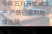 八亿时空：公司沧州高级医药中间体及原料药项目已于今年五月开始试生产 产品已顺利陆续出货