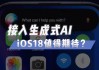 苹果即将推出的AI功能将晚于iOS 18的首次发布推出