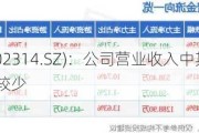 南山控股(002314.SZ)：公司营业收入中其他国家或地区占比较少