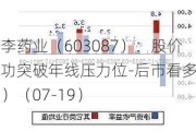 甘李药业（603087）：股价成功突破年线压力位-后市看多（涨）（07-19）