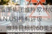 富国集团维持欧林(OLN.US)持有评级，维持目标价60美元