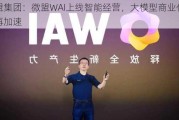 微盟集团：微盟WAI上线智能经营，大模型商业化落地再加速