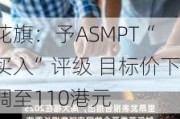 花旗：予ASMPT“买入”评级 目标价下调至110港元