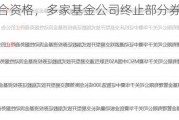 或因不符合资格，多家基金公司终止部分券商提供流动***