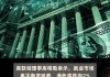 美联储理事库格勒：通胀放缓及劳动力市场进一步疲软将为降息铺平道路