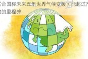 联合国称未来五年世界气候变暖可能超过严峻的里程碑