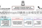 OpenAI和Anthropic同意推出新模型前交给美国政府评估安全