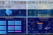 云从科技：与中科大脑组成的联合体中标9648万元智慧城市项目