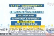 超长债利率下行4BP 领跑债市 险资加大超长期地方债配置力度