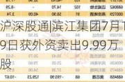 沪深股通|滨江集团7月19日获外资卖出9.99万股