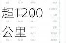 超级环线高铁即将发车：横跨三省一市 里程超1200公里