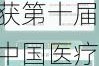 喜报！今海医疗(02225)内窥镜项目荣获第十届中国医疗产业创新大赛“最具投资价值奖”